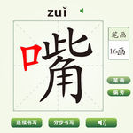 中国汉字嘴字笔画教学动画视频