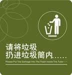 请将垃圾扔进垃圾筒内