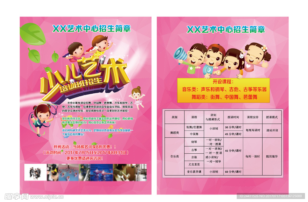 少儿艺术宣传单