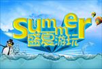 夏天海报