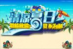 夏日海报