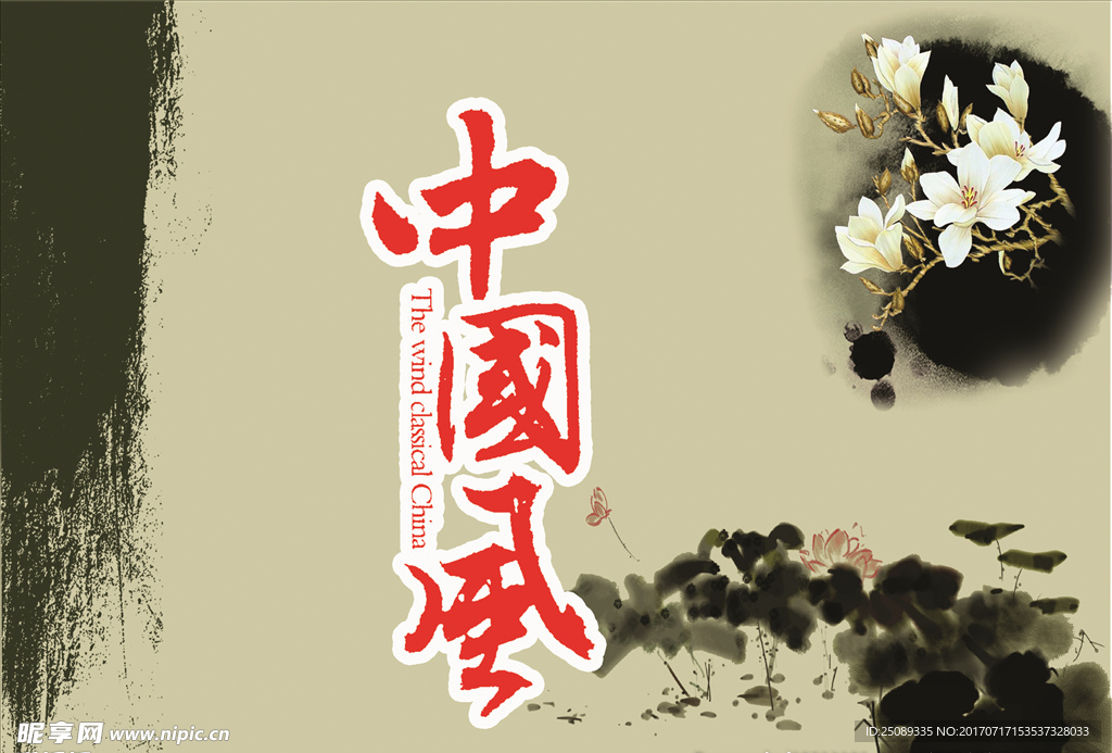 中国风