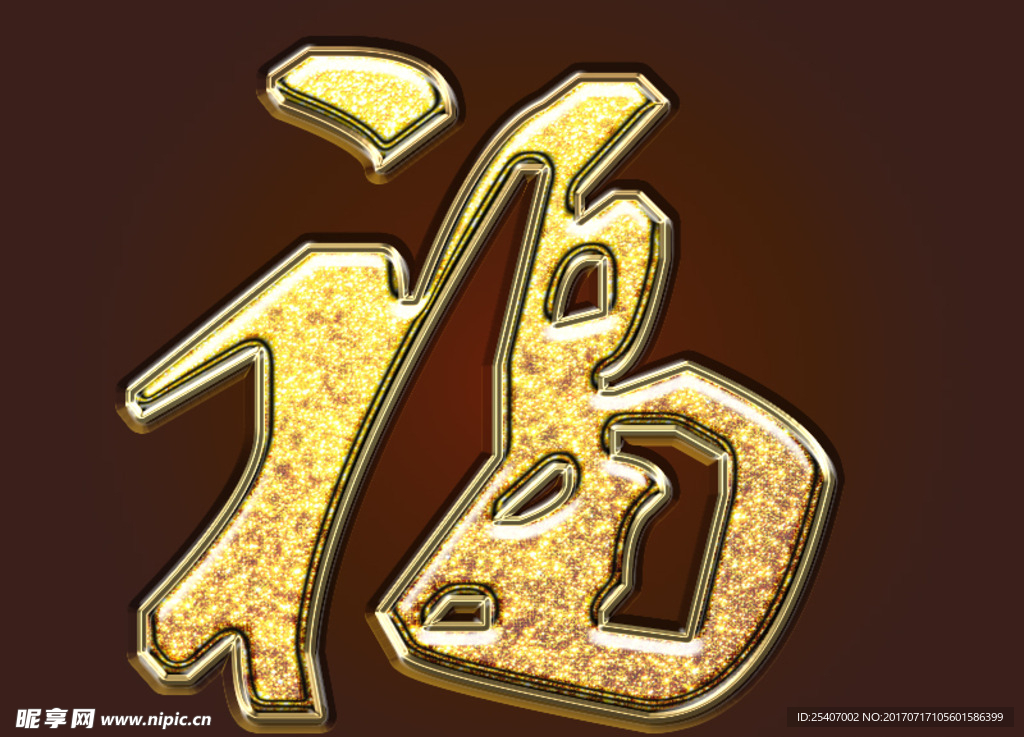 金色福字