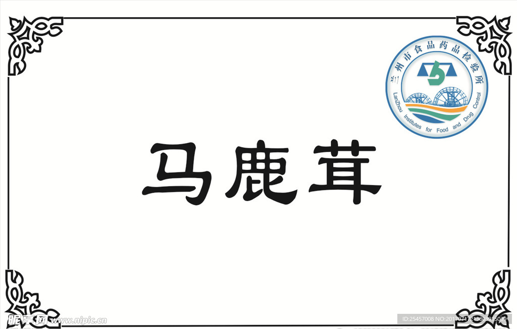 兰州马鹿茸标牌转曲
