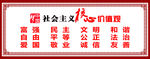 社会主义核心价值观