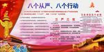 党建文化八个从严八个行动展板