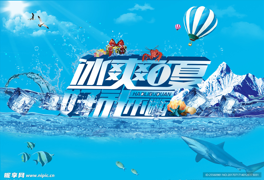 冰爽夏日好礼不断