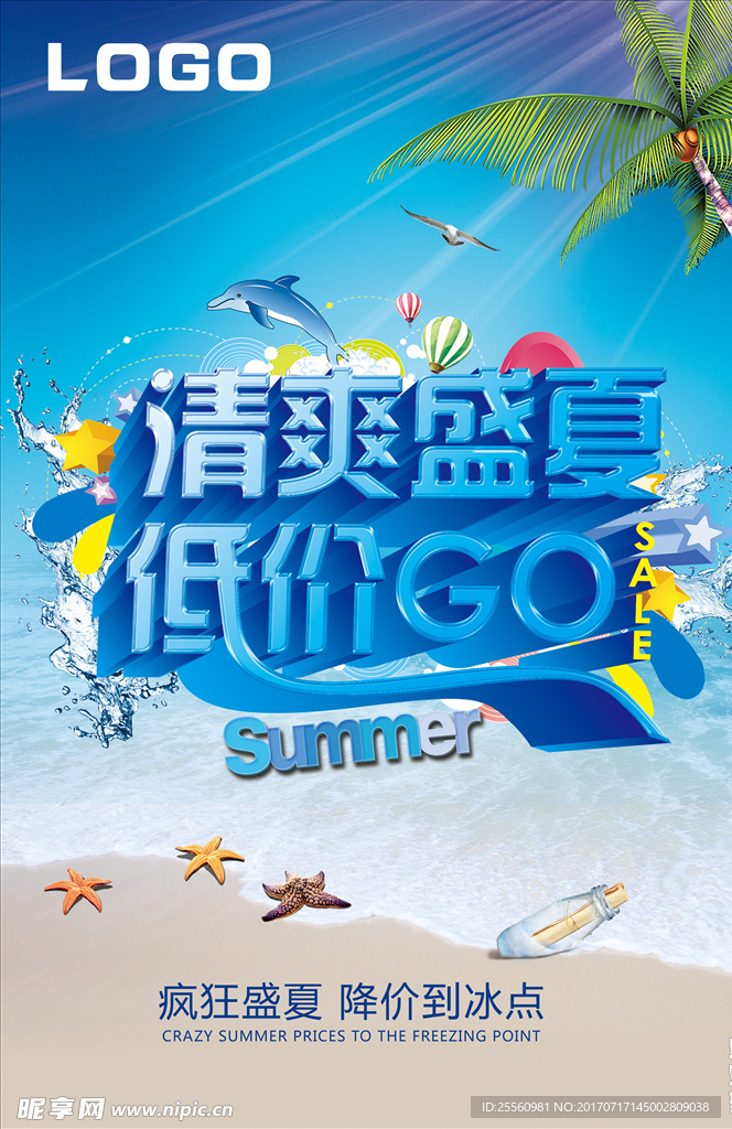 清爽盛夏海报