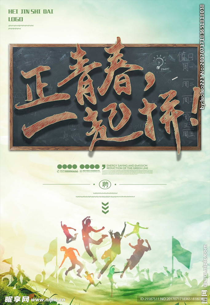 青春招聘海报
