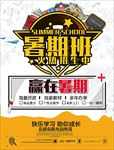 暑期班海报