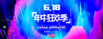 618年中狂欢节PSD