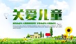 关爱儿童公益展板设计