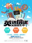 英语培训班火热招生海报