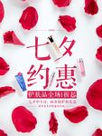 化妆品专卖店七夕促销海报