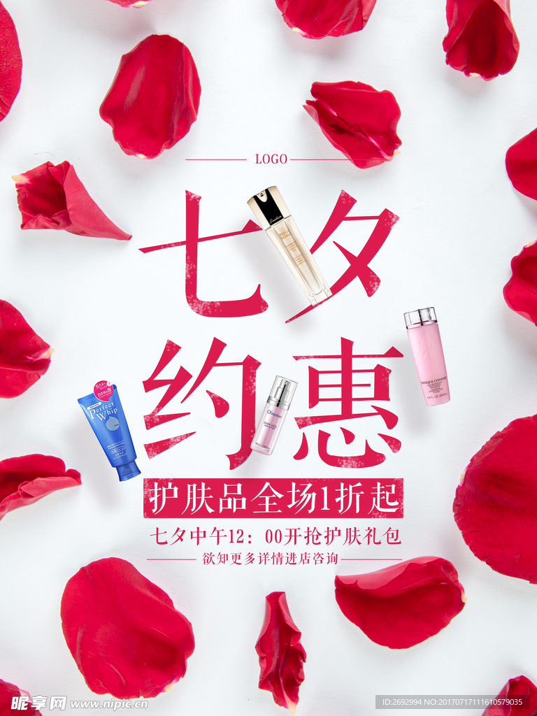 化妆品专卖店七夕促销海报
