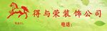 得与荣装饰海报