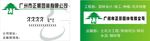 正景园林名片
