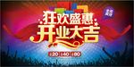 狂欢盛惠开业大吉海报