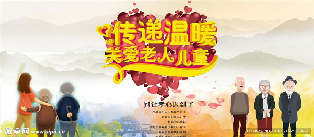关爱老人儿童公益海报