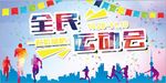 全民运动海报
