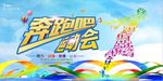 创意奔跑吧运动会海报设计