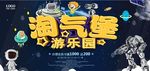 淘气堡科技儿童游乐园海报设计