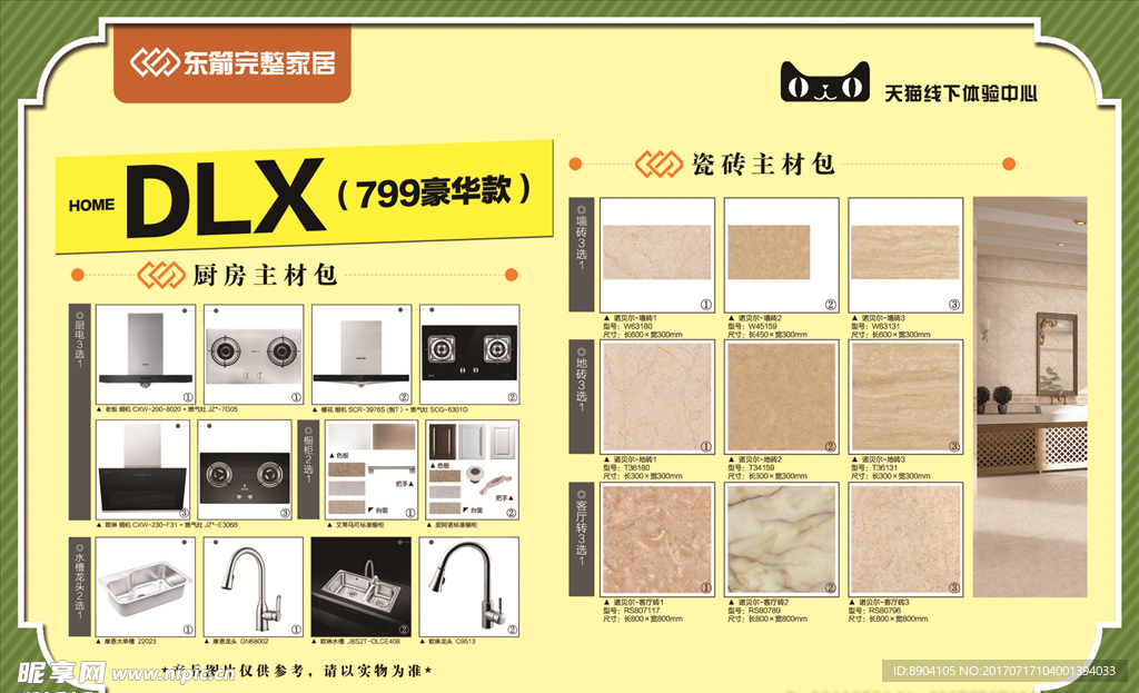东箭799元主材包 瓷砖 厨房