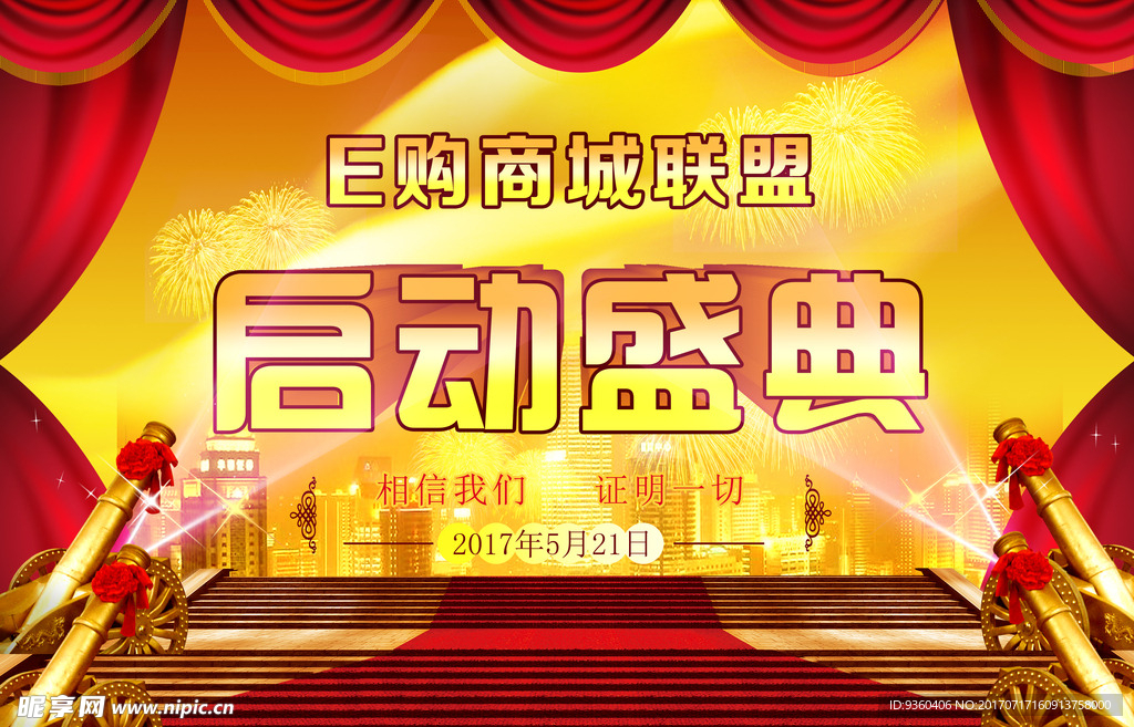 开业启动庆典