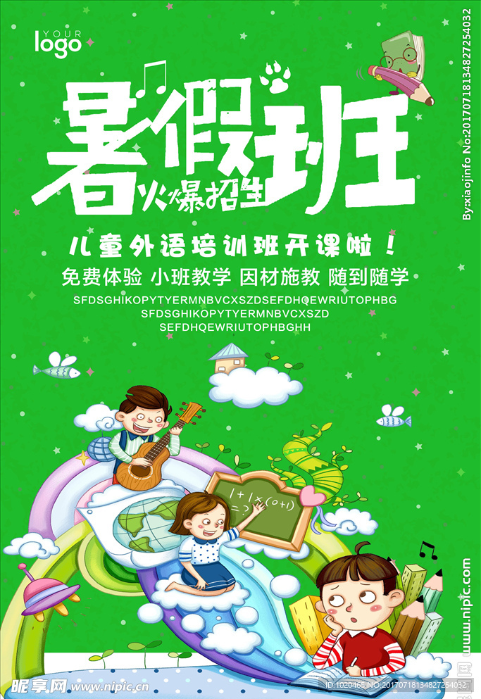 暑假班海报