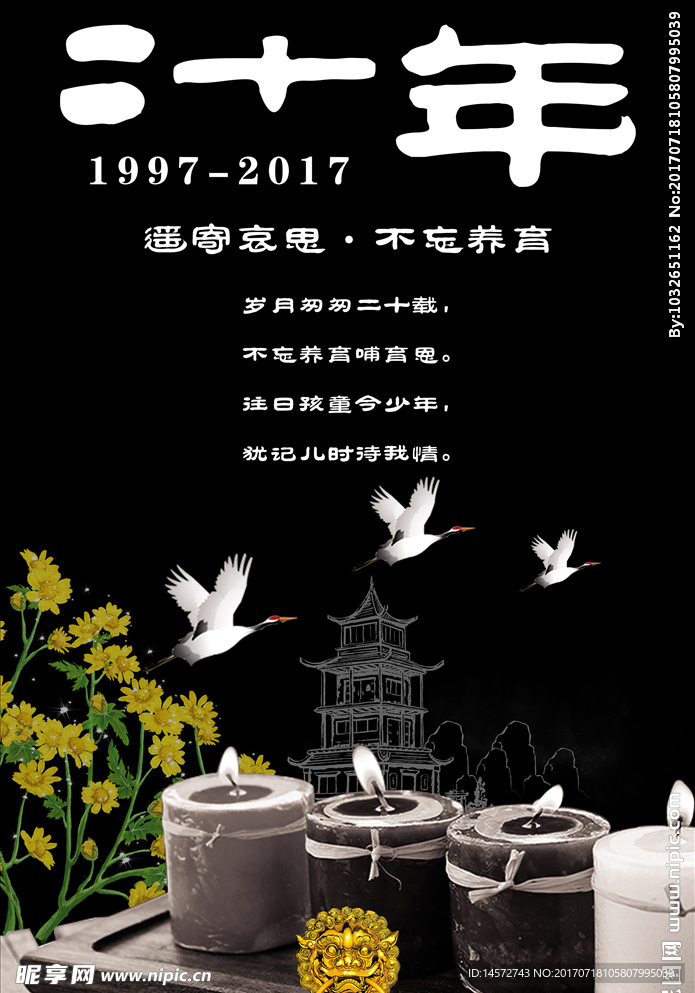 遥寄哀思悼念20周年设计