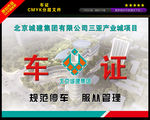 北京城建工地车证图片