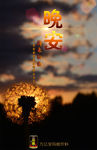 晚安