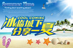 冰临城下 分享一夏