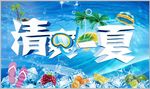 清爽一夏