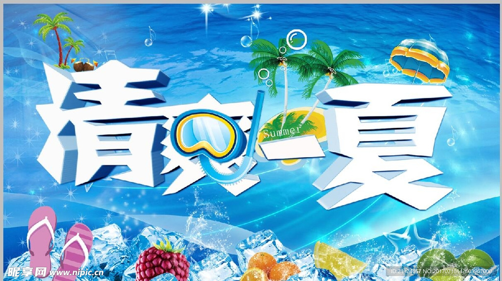 清爽一夏