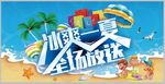 冰爽一下 全场 放送