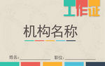 工作证