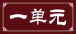 单元号