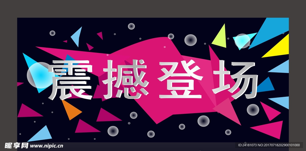 震撼登场