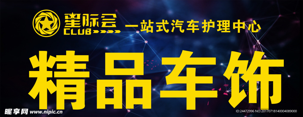 车饰
