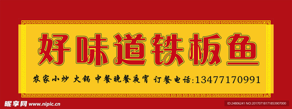 铁板鱼