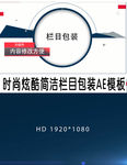 时尚炫酷简洁栏目包装AE模板