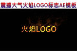 大气火焰LOGO标志AE模板
