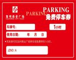 购物商场免费停车券