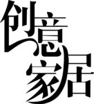 创意家居艺术字