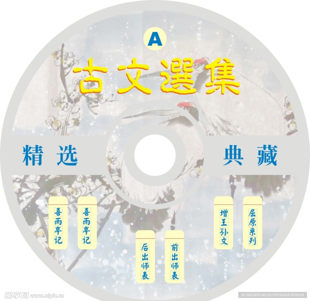 文学光盘封面