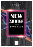 秋季新品上市海报