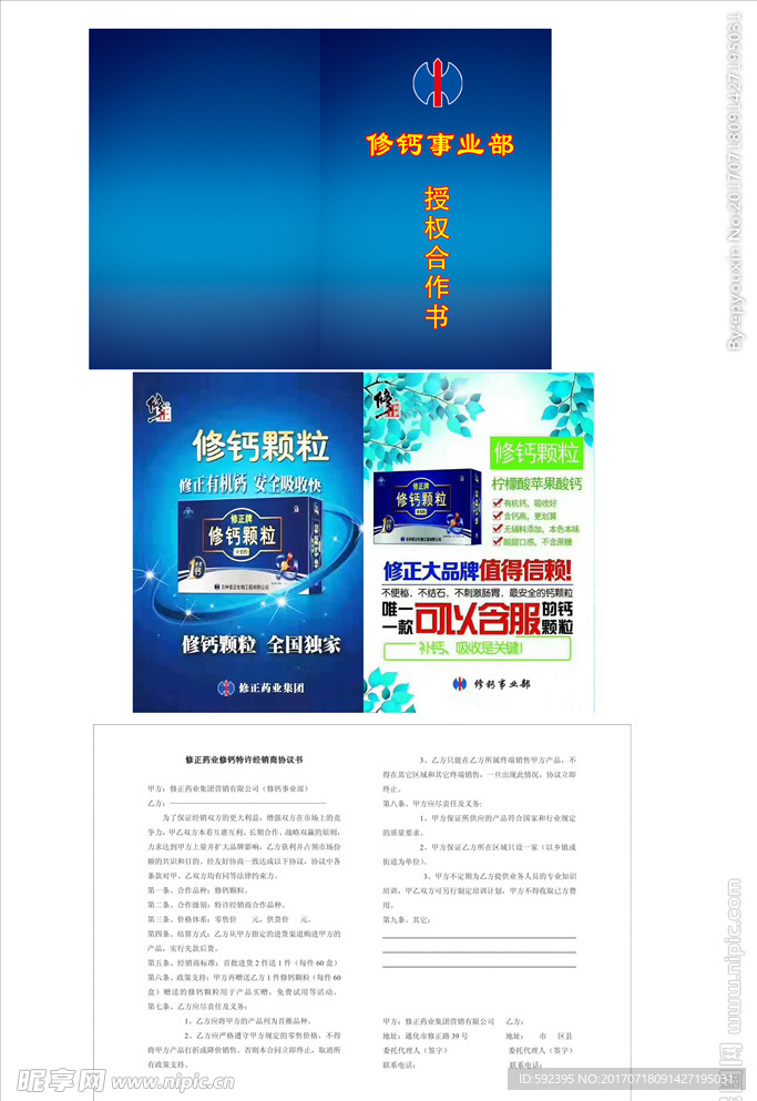 修钙事业部 合同