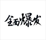 全面爆发