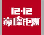 巅峰钜惠